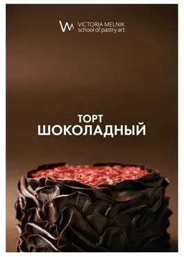 Шоколадный торт (Виктория Мельник)