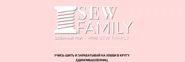 Швейный клуб «Sew family». Январь  2021 (Неля Мазгарова)