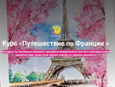 [ВсемАрт] Путешествие по Франции (Анна Белоусова)