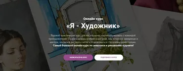 Я - Художник (Дарья Куцаева, Дарья Ротнова)