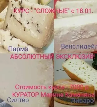 Сложные сыры (Марина Каманина)