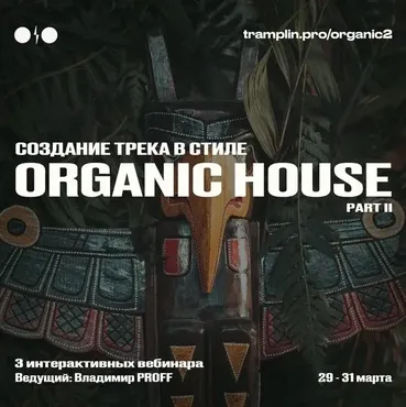 Создания  Organic House часть 2 (Владимир Proff)