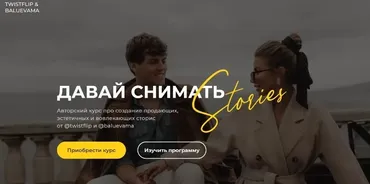 Давай снимать stories. Тариф «Начинающий блогер» (Мария Балуева, Александр Лыгин)