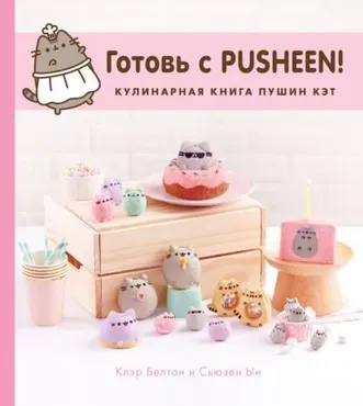 Готовь с Pusheen! Кулинарная книга Пушин Кэт (Клэр Белтон, Сьюзен Ын)