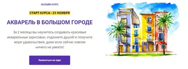 [Всем Арт] Акварель в большом городе (Анна Белоусова)