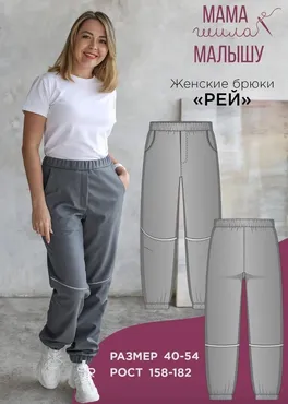 [Мама шила малышу] Женские брюки Рей. Размер 40-54. Рост 164 (Алина Шаймуратова)