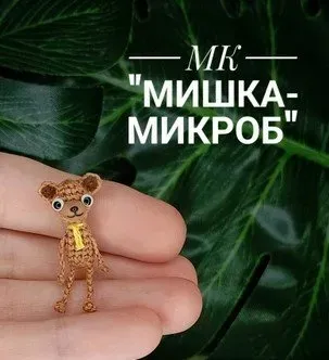 [Miniature Toys Di] Мишка-микроб
