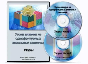 Уроки вязания на однофонтурных вязальных машинах. Узоры (Ирина Вайнбергер)