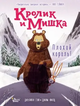 Кролик и Мишка. Плохой король! (Джулиан Гоф)