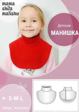 [Мама шила малышу] Детская манишка. размер S-M-L (Алина Шаймуратова)