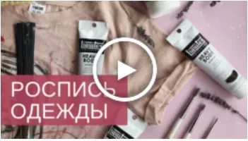 Авторский онлайн курс Роспись одежды Техники идеи и арт-медитаци (Анна Полякова)