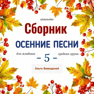 [Талантошка] Сборник Осенние песни 5 (Ольга Воеводина)