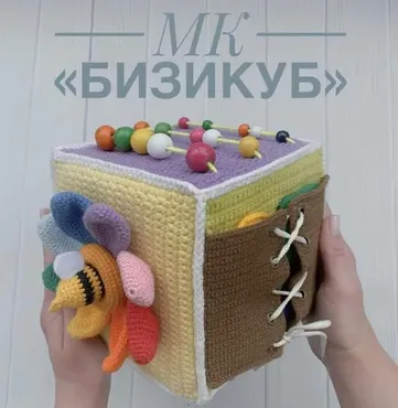 Вязаный развивающий куб  (ami_toys_krd)