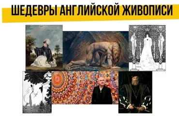 [Art Salon] Шедевры английской живописи (Анна Познанская)