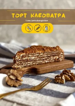 [Печем без глютена] 2 торта Клеопатра