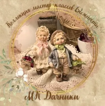 [Мастерская Снежность] Дачники (Елена Подалинская)