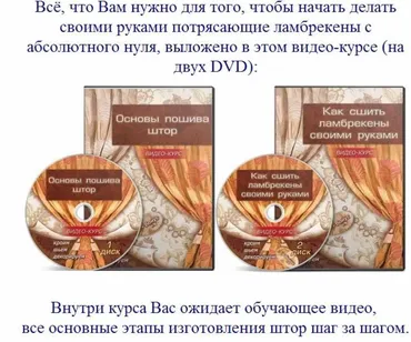 Основы пошива штор + Как сшить ламбрекены своими руками (Оливия Кшессинская)