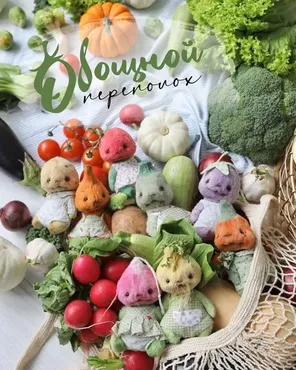 Овощной переполох (Натали Климова)