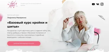 [Модно Швейно] Базовый курс кройки и шитья. Тариф Учусь сама (Людмила Макаренко)