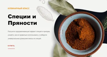 Специи и Пряности (Ольга Угрюмова)
