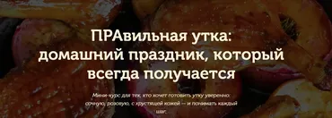 [Pracooking] Правильная утка