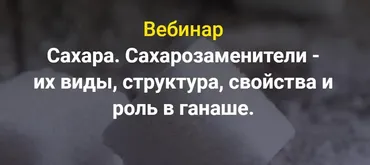 Сахара. Сахарозаменители - их виды, структура, свойства и роль в ганаше (Светлана Егорова)