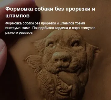 [Wolf_54] Формовка собаки без прорезки и штампов. Холодное тиснение кожи (Екатерина Вертола)