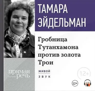 [Аудиокнига] Гробницa Тутанхамона против золота Трои (Тамара Эйдельман)