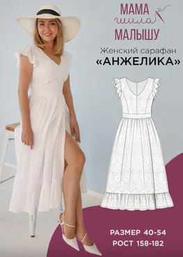 [Мама шила малышу] Сарафан Анжелика. Размер 40-54. Рост 164 (Алина Шаймуратова)