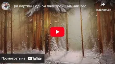 Сказочный Зимний лес (Игорь Сапунов)
