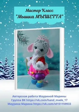 [Игрушки] Мышка Мышетта (Марина Маурина)