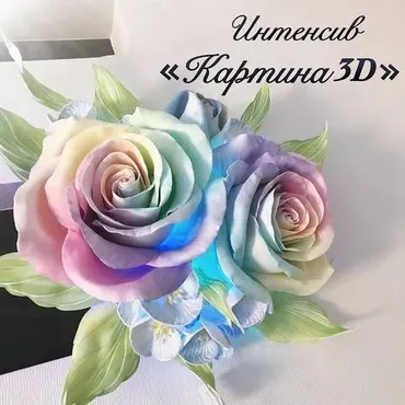 Интенсив Картина 3D. Радужная Роза (Надежда Комякова)
