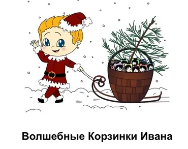 Волшебные корзинки Ивана. Корзинка 7 и 16 (Римма Карамова)