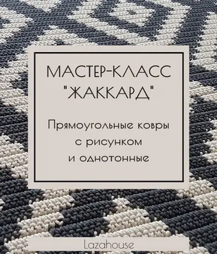 [lazahouse] Ковры Жаккард