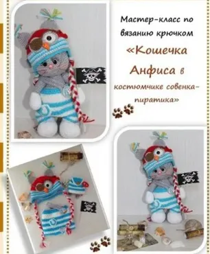 Мастер-класс «Кошечка Анфиса в костюмчике совенка-пиратика» (Инна Грабовая)