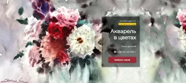 [Артефактоскул] Акварель в цветах.  Тариф  Стандарт (Екатерина Сава)