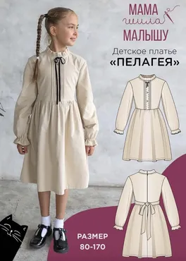 [Мама шила малышу] Детское платье Пелагея. Размер 80-170 (Алина Шаймуратова)