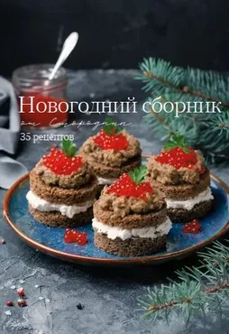 [Smorodina] Новогодний сборник 2025. 35 рецептов (Светлана Смородина)