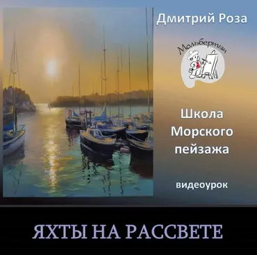 Яхты на рассвете (Дмитрий Роза)