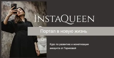 Курс по развитию и монетизации аккаунта InstaQueen. Тариф Независимый (Саша Гарикова)