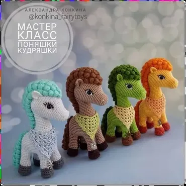 Поняшки кудряшки (Александра Конкина)