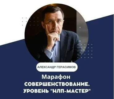 [НЛП Центр Александра Герасимова]  Самосовершенствование. Уровень НЛП-Мастер (Александр Герасимов)