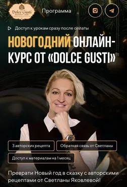 Новогодний онлайн мастер класс от Dolce Gusti (Светлана Яковлева)