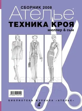 Сборник «Ателье - 2008». Техника кроя «Мюллер и сын» (Михаэль Мюллер)