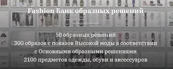 [Школа образных решений] Fashion Банк (Елена Пескова)