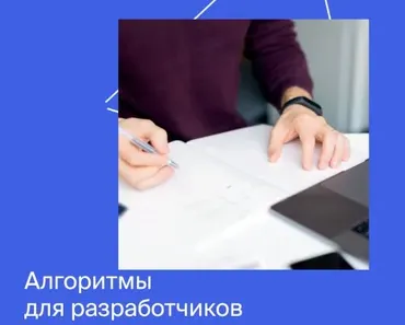 [Яндекс.Практикум] Алгоритмы для разработчиков - 2021
