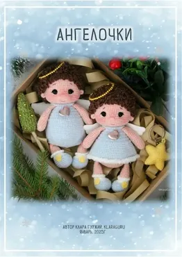 [KlaraGuruToys] Ангелочки (Клара Гуржий)