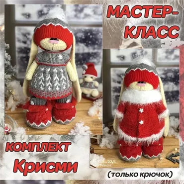 Мастер-класс комплект «Крисми» (Ирина Тарасова)