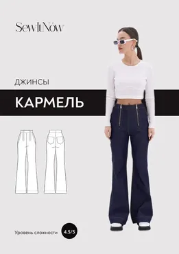 [SewItNow] Джинсы Кармель. Размер 40-52. Рост 161-166 (Анна Захарова)