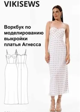 [Vikisews] Воркбук по моделированию выкройки платья Агнесса (Вика Ракуса)